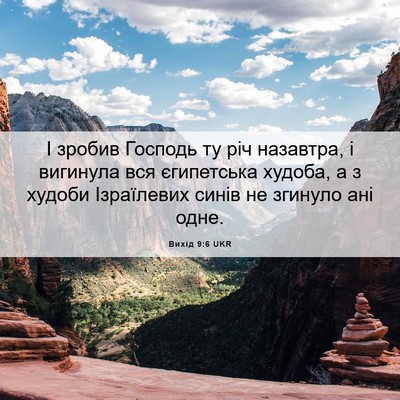Picture 06 - Вихід 9:6 UKR - І зробив Господь ту річ - Bible Verse Picture