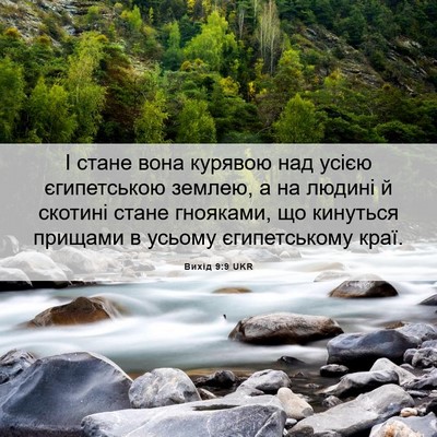 Picture 06 - Вихід 9:9 UKR - І стане вона курявою над - Bible Verse Picture
