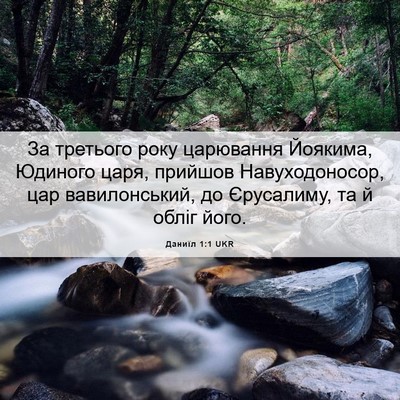 Picture 06 - Даниїл 1:1 UKR - За третього року царювання - Bible Verse Picture