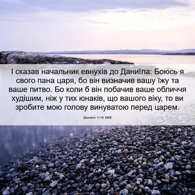 Picture 06 - Даниїл 1:10 UKR - І сказав начальник евнухів - Bible Verse Picture