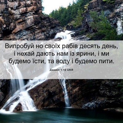 Picture 06 - Даниїл 1:12 UKR - Випробуй но своїх рабів - Bible Verse Picture