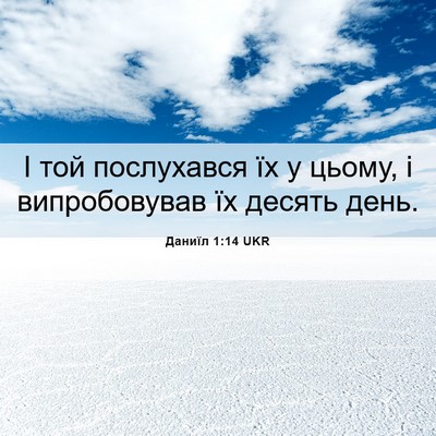 Picture 06 - Даниїл 1:14 UKR - І той послухався їх у - Bible Verse Picture