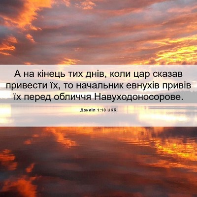 Picture 06 - Даниїл 1:18 UKR - А на кінець тих днів, коли - Bible Verse Picture