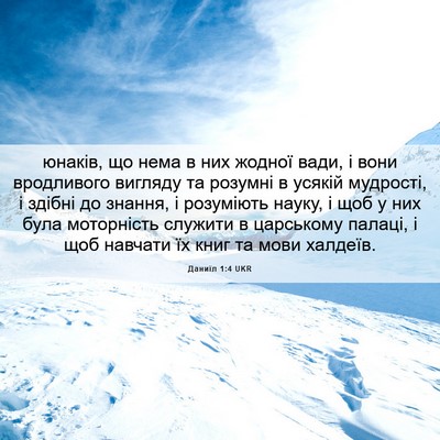 Picture 06 - Даниїл 1:4 UKR - юнаків, що нема в них - Bible Verse Picture