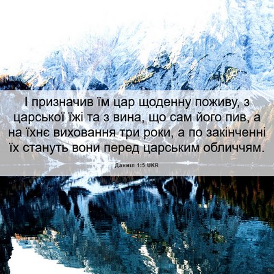Picture 06 - Даниїл 1:5 UKR - І призначив їм цар щоденну - Bible Verse Picture