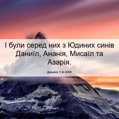 Picture 06 - Даниїл 1:6 UKR - І були серед них з Юдиних - Bible Verse Picture
