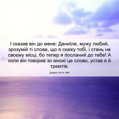 Picture 06 - Даниїл 10:11 UKR - І сказав він до мене: - Bible Verse Picture