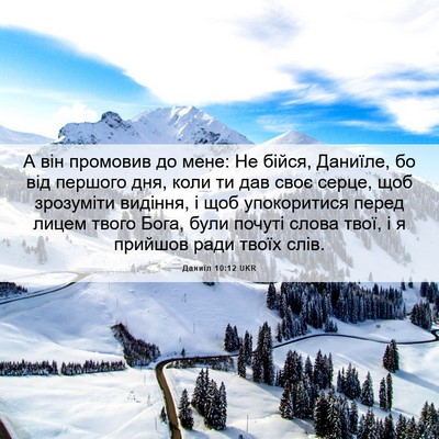 Picture 06 - Даниїл 10:12 UKR - А він промовив до мене: Не - Bible Verse Picture