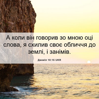 Picture 06 - Даниїл 10:15 UKR - А коли він говорив зо мною - Bible Verse Picture