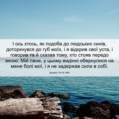 Picture 06 - Даниїл 10:16 UKR - І ось хтось, як подоба до - Bible Verse Picture