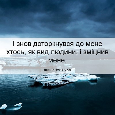 Picture 06 - Даниїл 10:18 UKR - І знов доторкнувся до мене - Bible Verse Picture