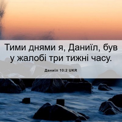 Picture 06 - Даниїл 10:2 UKR - Тими днями я, Даниїл, був у - Bible Verse Picture