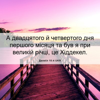 Picture 06 - Даниїл 10:4 UKR - А двадцятого й четвертого - Bible Verse Picture