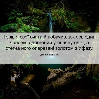 Picture 06 - Даниїл 10:5 UKR - І звів я свої очі та й - Bible Verse Picture