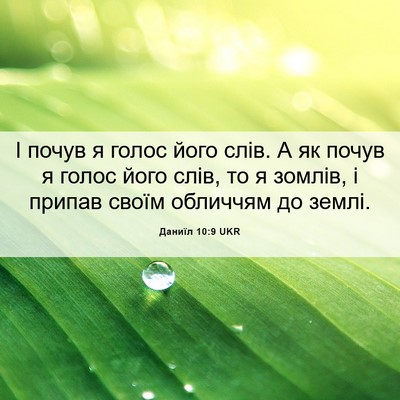 Picture 06 - Даниїл 10:9 UKR - І почув я голос його слів. А - Bible Verse Picture