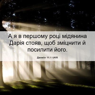 Picture 06 - Даниїл 11:1 UKR - А я в першому році мідянина - Bible Verse Picture