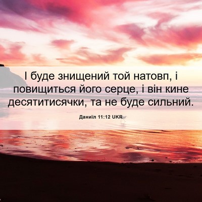 Picture 06 - Даниїл 11:12 UKR - І буде знищений той натовп, - Bible Verse Picture
