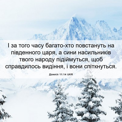 Picture 06 - Даниїл 11:14 UKR - І за того часу багато-хто - Bible Verse Picture