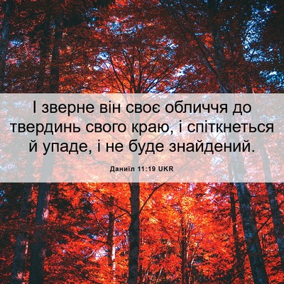 Picture 06 - Даниїл 11:19 UKR - І зверне він своє обличчя - Bible Verse Picture