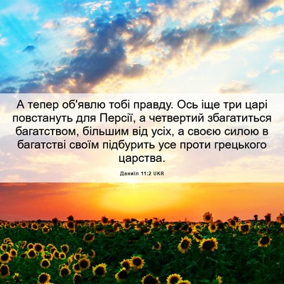 Picture 06 - Даниїл 11:2 UKR - А тепер об'явлю тобі - Bible Verse Picture