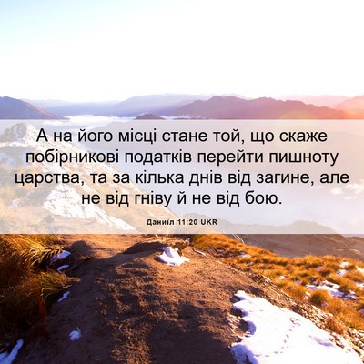 Picture 06 - Даниїл 11:20 UKR - А на його місці стане той, - Bible Verse Picture