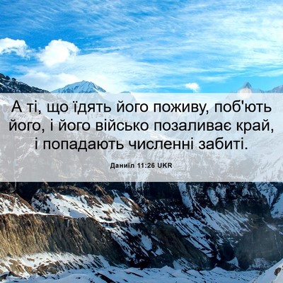 Picture 06 - Даниїл 11:26 UKR - А ті, що їдять його поживу, - Bible Verse Picture