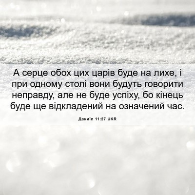 Picture 06 - Даниїл 11:27 UKR - А серце обох цих царів буде - Bible Verse Picture