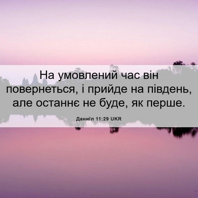 Picture 06 - Даниїл 11:29 UKR - На умовлений час він - Bible Verse Picture