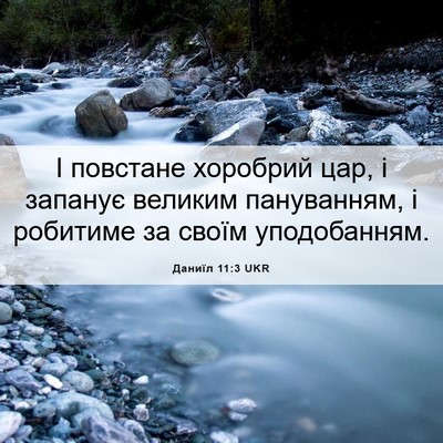 Picture 06 - Даниїл 11:3 UKR - І повстане хоробрий цар, і - Bible Verse Picture