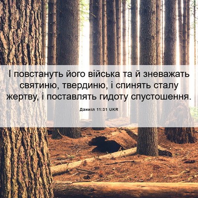 Picture 06 - Даниїл 11:31 UKR - І повстануть його війська - Bible Verse Picture