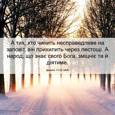 Picture 06 - Даниїл 11:32 UKR - А тих, хто чинить - Bible Verse Picture