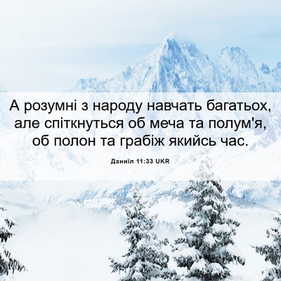 Picture 06 - Даниїл 11:33 UKR - А розумні з народу навчать - Bible Verse Picture