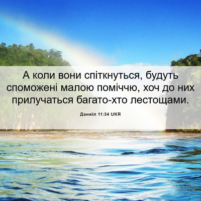 Picture 06 - Даниїл 11:34 UKR - А коли вони спіткнуться, - Bible Verse Picture