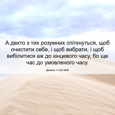 Picture 06 - Даниїл 11:35 UKR - А дехто з тих розумних - Bible Verse Picture
