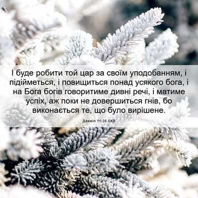 Picture 06 - Даниїл 11:36 UKR - І буде робити той цар за - Bible Verse Picture