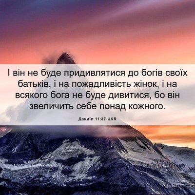 Picture 06 - Даниїл 11:37 UKR - І він не буде придивлятися - Bible Verse Picture