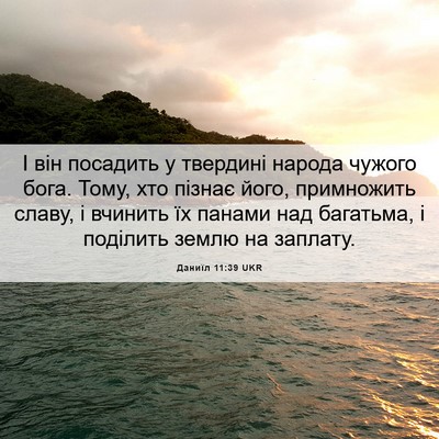 Picture 06 - Даниїл 11:39 UKR - І він посадить у твердині - Bible Verse Picture