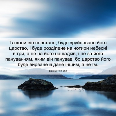Picture 06 - Даниїл 11:4 UKR - Та коли він повстане, буде - Bible Verse Picture