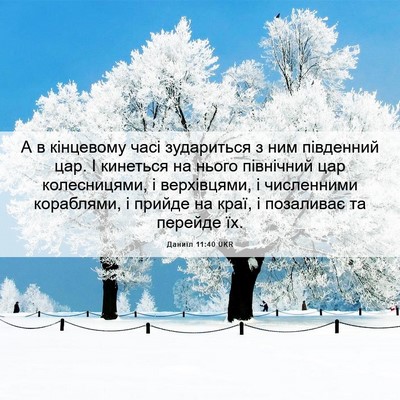 Picture 06 - Даниїл 11:40 UKR - А в кінцевому часі - Bible Verse Picture