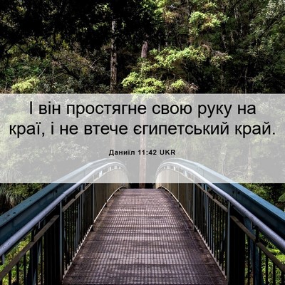 Picture 06 - Даниїл 11:42 UKR - І він простягне свою руку - Bible Verse Picture