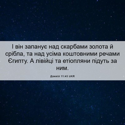 Picture 06 - Даниїл 11:43 UKR - І він запанує над скарбами - Bible Verse Picture
