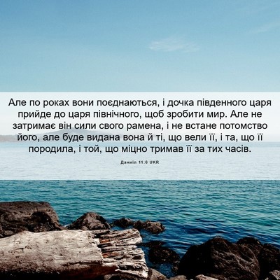 Picture 06 - Даниїл 11:6 UKR - Але по роках вони - Bible Verse Picture