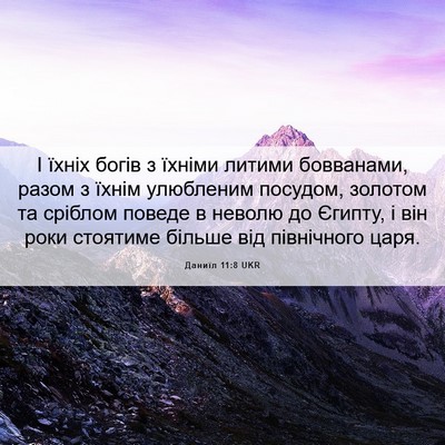 Picture 06 - Даниїл 11:8 UKR - І їхніх богів з їхніми - Bible Verse Picture