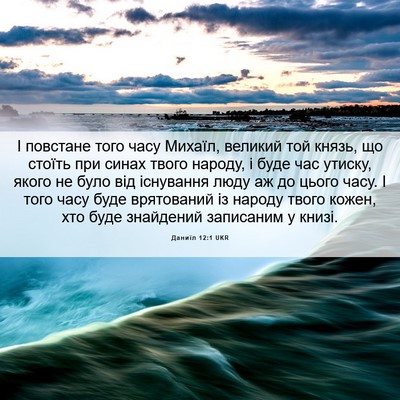 Picture 06 - Даниїл 12:1 UKR - І повстане того часу - Bible Verse Picture