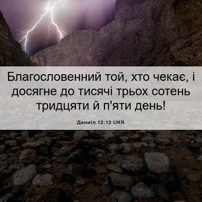 Picture 06 - Даниїл 12:12 UKR - Благословенний той, хто - Bible Verse Picture