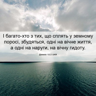 Picture 06 - Даниїл 12:2 UKR - І багато-хто з тих, що - Bible Verse Picture