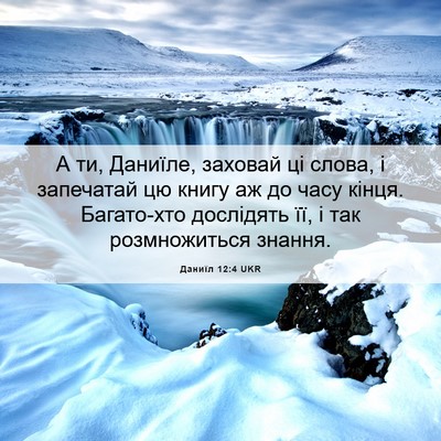 Picture 06 - Даниїл 12:4 UKR - А ти, Даниїле, заховай ці - Bible Verse Picture