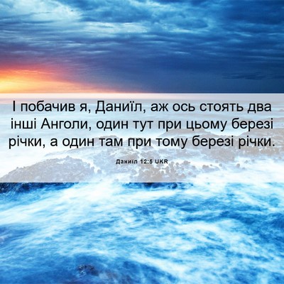 Picture 06 - Даниїл 12:5 UKR - І побачив я, Даниїл, аж ось - Bible Verse Picture
