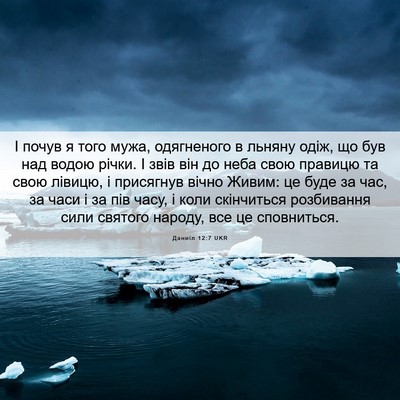 Picture 06 - Даниїл 12:7 UKR - І почув я того мужа, - Bible Verse Picture