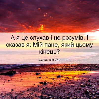 Picture 06 - Даниїл 12:8 UKR - А я це слухав і не розумів. - Bible Verse Picture